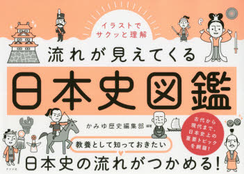 楽天市場 イラストでサクッと理解流れが見えてくる日本史図鑑 ぐるぐる王国ds 楽天市場店