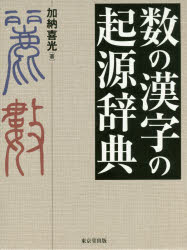 語学辞書 数の漢字の起源辞典本 雑誌 コミック 語学 学習参考書数の漢字の起源辞典 ぐるぐる王国ds 店