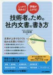 楽天市場 技術者のための社内文書の書き方 しっかり伝わる 評価が上がる ぐるぐる王国ds 楽天市場店