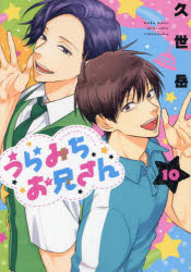 楽天市場】【特典付き】うらみちお兄さん 11 : 書泉オンライン楽天市場店
