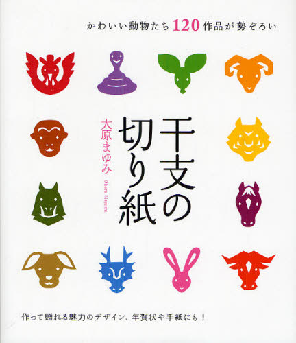 干支の切り紙 かわいい動物たち1作品が勢ぞろい 作って贈れる魅力のデザイン 年賀状や手紙にも Kermobile Com