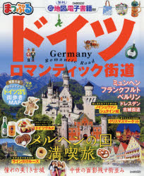 【楽天市場】ドイツ ロマンティック街道 〔2019〕：ぐるぐる王国DS 楽天市場店