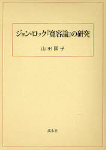 ジョン ジョン ロック 寛厚試論 の修める Ashika Fr