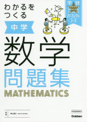 楽天市場 わかるをつくる中学数学問題集 ぐるぐる王国ds 楽天市場店