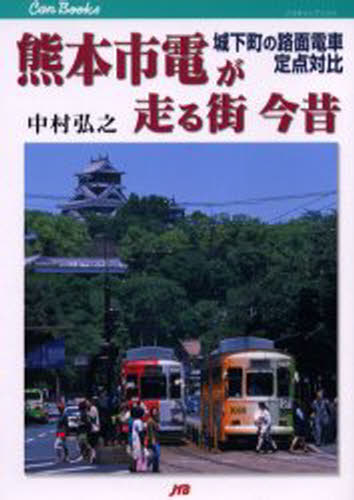 熊本市電が走る街今昔 城下町の路面電車定点対比 Amedf Com Br