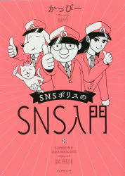 SNSポリスのSNS入門画像