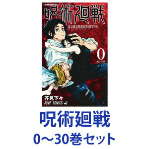 【新品】【全巻セット】集英社 呪術廻戦 （漫画本） 0〜30巻【ネコポス不可】画像