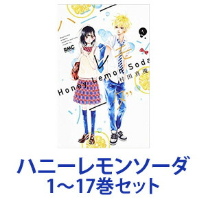 楽天市場 新品 全巻セット 集英社 ハニーレモンソーダ 漫画本 1 17巻 あす楽対応 ネコポス不可 美活コスメ応援部 Bikaco