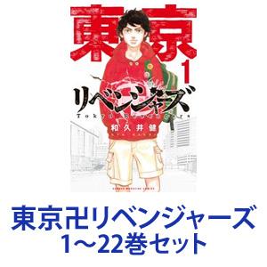 楽天市場 新品 全巻セット 講談社 東京卍リベンジャーズ 漫画本 1 22巻 あす楽対応 ネコポス不可 美活コスメ応援部 Bikaco