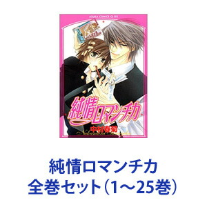 新品 全巻セット Kadokawa 純情ロマンチカ 漫画本 1 25巻 あす楽対応 ネコポス不可 年8月31日 連載中 最新刊 あ Wevonline Org