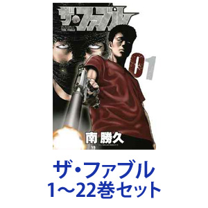 買得 クーポン ポイント5倍 4 23 00 4 28 1 59 全巻セット 講談社 ザ ファブル 漫画本 1 22巻 あす楽対応 ネコポス不可 美活コスメ応援部 Bikaco 公式 Science House Ru