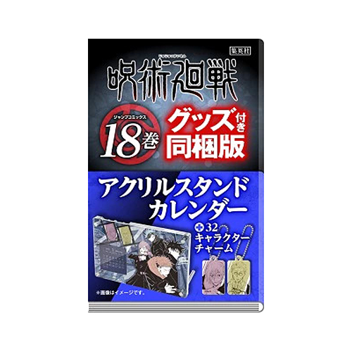 楽天市場 21年12月25日発売予約限定生産 新品 集英社 呪術廻戦 18巻 アクリルスタンドカレンダー付き同梱版 漫画本 ネコポス不可 美活コスメ応援部 Bikaco