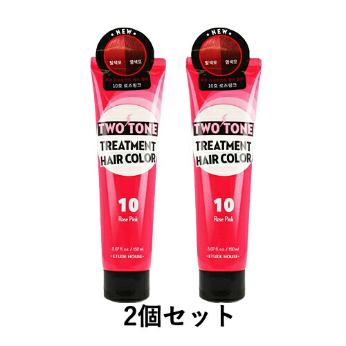 楽天市場 エチュードハウス 2トーントリートメントヘアカラーローズピンク ヘアカラー 150ml 2個セット あす楽対応 ネコポス不可 美活コスメ応援部 Bikaco