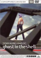 攻殻機動隊 STAND ALONE COMPLEX 10 [DVD]