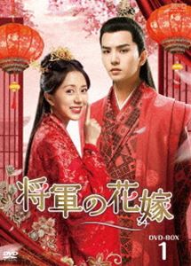 将軍の花嫁 DVD-BOX1 [DVD]