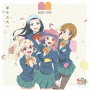 MUG-MO / TVアニメ『やくならマグカップも 二番窯』OPテーマソング：：夢中の先へ [CD]画像