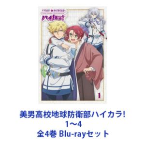 美男高校地球防衛部ハイカラ! 1～4 全4巻 [Blu-rayセット]｜ぐるぐる王国　店