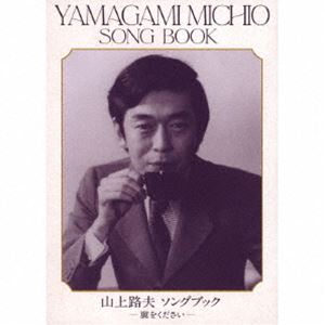 山上路夫 ソングブック -翼をください-（完全生産限定盤／Blu-specCD2） [CD]｜ぐるぐる王国　店