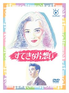 すてきな片想い DVD-BOX [DVD]