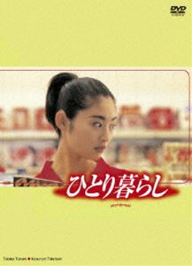 ひとり暮らし DVD-BOX [DVD]