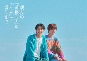【特典付】親友の「同棲して」に「うん」て言うまで DVD BOX (初回仕様) [DVD]