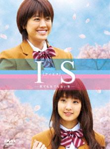 IS（アイエス）～男でも女でもない性～ DVD-BOX [DVD]