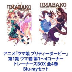 第1 4コーナー Blu Ray ウマ箱 ウマ箱 Blu Rayセット ぐるぐる王国 店 アニメ ウマ娘 アニメ ウマ娘 プリティーダービー 第1期 全4巻 トレーナーズbox