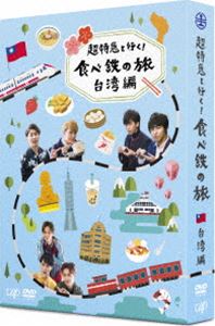 超特急と行く!食べ鉄の旅 台湾編 DVD-BOX [DVD]