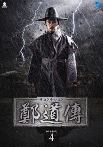 鄭道傳〈チョン・ドジョン〉DVD-BOX4 [DVD]