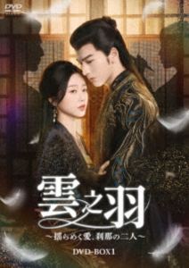 雲之羽～揺らめく愛、刹那の二人～ DVD-BOX1 [DVD]