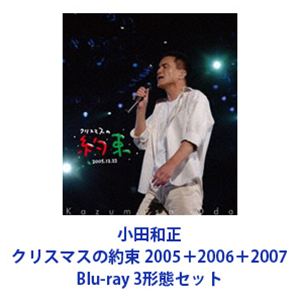 【特典付】小田和正／クリスマスの約束 2005＋2006＋2007 (初回仕様) [Blu-ray 3形態セット]