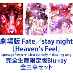 劇場版 Fate／stay night［Heaven’s Feel］I.presage flower ＋ II.lost butterfly ＋ III.spring song [完全生産限定版Blu-ray 全三章セット]画像