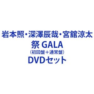 岩本照・深澤辰哉・宮舘涼太／祭 GALA（初回盤＋通常盤） [DVD 2形態セット]｜ぐるぐる王国　店 8,097円