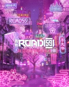 舞台「ROAD59 -新時代任侠特区-」摩天楼ヨザクラ抗争 Blu-ray [Blu-ray]