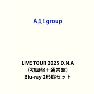 Aぇ! group LIVE TOUR 2025 D.N.A（初回盤＋通常盤） [Blu-ray 2形態セット]
