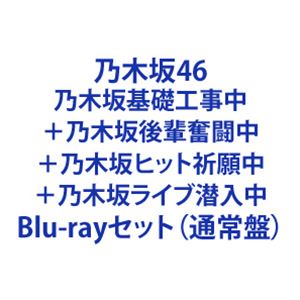 乃木坂46／乃木坂基礎工事中＋乃木坂後輩奮闘中＋乃木坂ヒット祈願中＋乃木坂ライブ潜入中 [Blu-rayセット（通常盤）]｜ぐるぐる王国　店