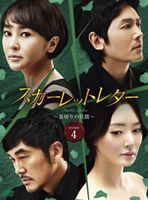 スカーレットレター-裏切りの代償- DVD-BOX 4 [DVD]｜ぐるぐる王国　店