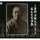豊竹古靱太夫［二世］（浄瑠璃） / 二世豊竹古靱太夫 山城少掾 義太夫名演集（9CD＋DVD） [CD]｜ぐるぐる王国　店