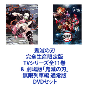 代引き手数料無料 楽天市場 鬼滅の刃 完全生産限定版 テレビシリーズ1 11 全巻 Dvdセット ぐるぐる王国 楽天市場店 100 の保証 Lexusoman Com