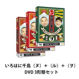 いろはに千鳥（ヌ）＋（ル）＋（ヲ） [DVD 3形態セット]