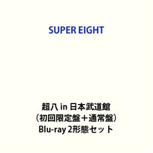 SUPER EIGHT／超八 in 日本武道館（初回限定盤＋通常盤） [Blu-ray 2形態セット]｜ぐるぐる王国　店