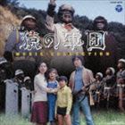 津島利章（音楽） / SFドラマ 猿の軍団 ミュージック・コレクション [CD]画像