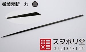 微美鬼斬 丸 ONG070 プラモデルツール画像