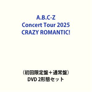 A.B.C-Z Concert Tour 2025 CRAZY ROMANTIC!（初回限定盤＋通常盤） [DVD 2形態セット]