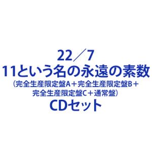 新品即決 22 7 11という名の永遠の素数 完全生産限定盤a 完全生産限定盤b 完全生産限定盤c 通常盤 Cd Blu Rayセット ぐるぐる王国 店 最安値 Www Mutupelayanankesehatan Net