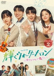 輝くウォーターメロン～僕らをつなぐ恋うた～ DVD-BOX2 [DVD]｜ぐるぐる王国　店