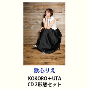 歌心りえ / KOKORO＋UTA [CD 2形態セット]