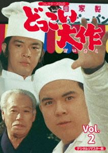 どっこい大作 コレクターズDVD VOL.2＜デジタルリマスター版＞ [DVD]｜ぐるぐる王国　店
