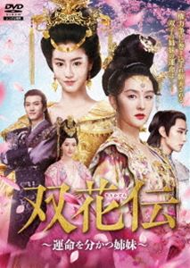 双花伝～運命を分かつ姉妹～ DVD-BOX2 [DVD] 11,142円