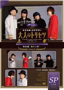 DVD『鳥海浩輔・前野智昭の大人のトリセツ 特別編～鳥セツ杯～』 [DVD]